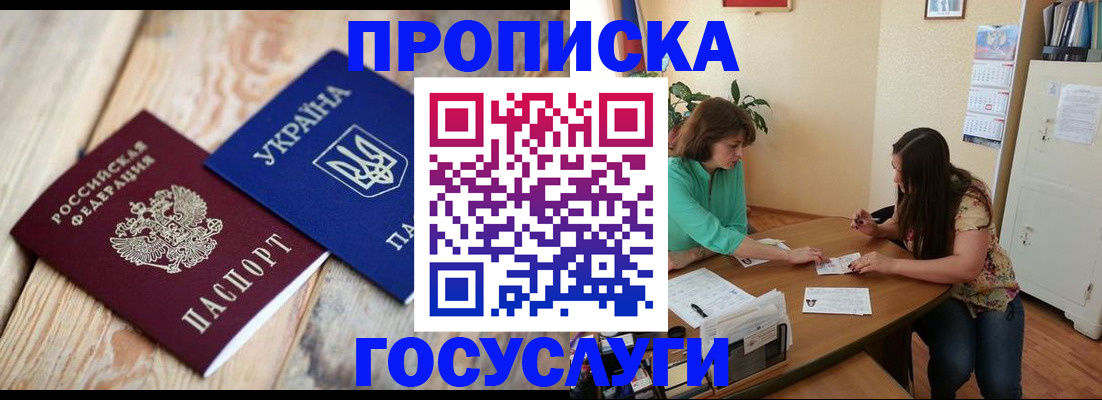 прописка для работы в Константиновске