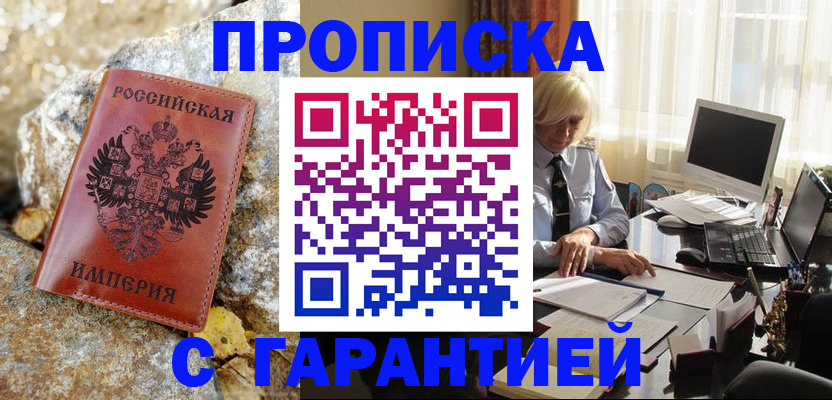 прописка штамп в Константиновске